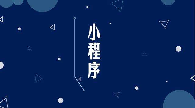 维西微信小程序开发公司分析企业如何发挥小程序的作用